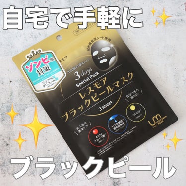 本日紹介するのは
@leungessmorejp

マレスモアブラックピールマスク（¥550-）


エステでも話題の「ブラックピール」がお家で気軽に体験出来るフェイスマスク✨✨


紀州備長炭シート✕