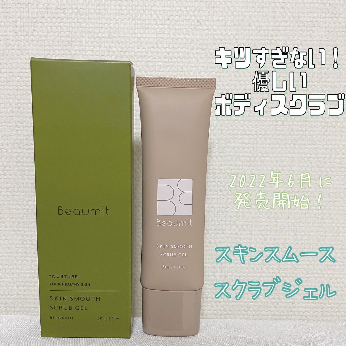 スキンスムーススクラブジェル/Beaumit/スクラブ・ゴマージュを使ったクチコミ(1枚目)