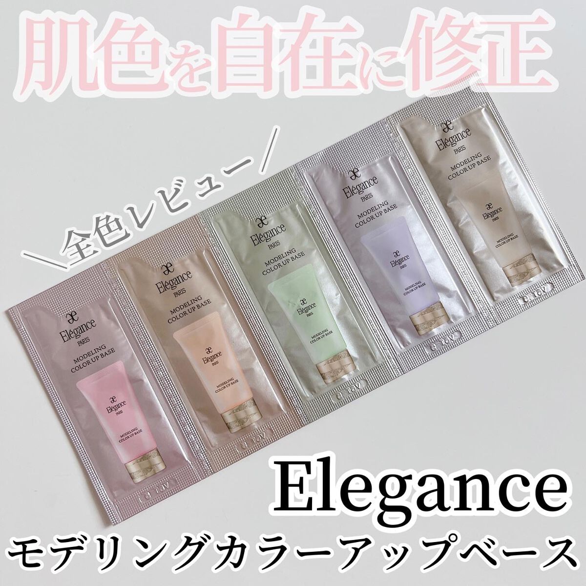 エレガンス モデリング カラーアップ ベース/Elégance/化粧下地を使ったクチコミ(1枚目)
