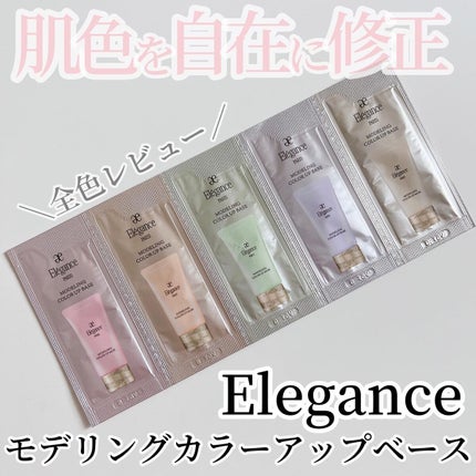 エレガンス モデリング カラーアップ ベース/Elégance/化粧下地を使ったクチコミ(1枚目)