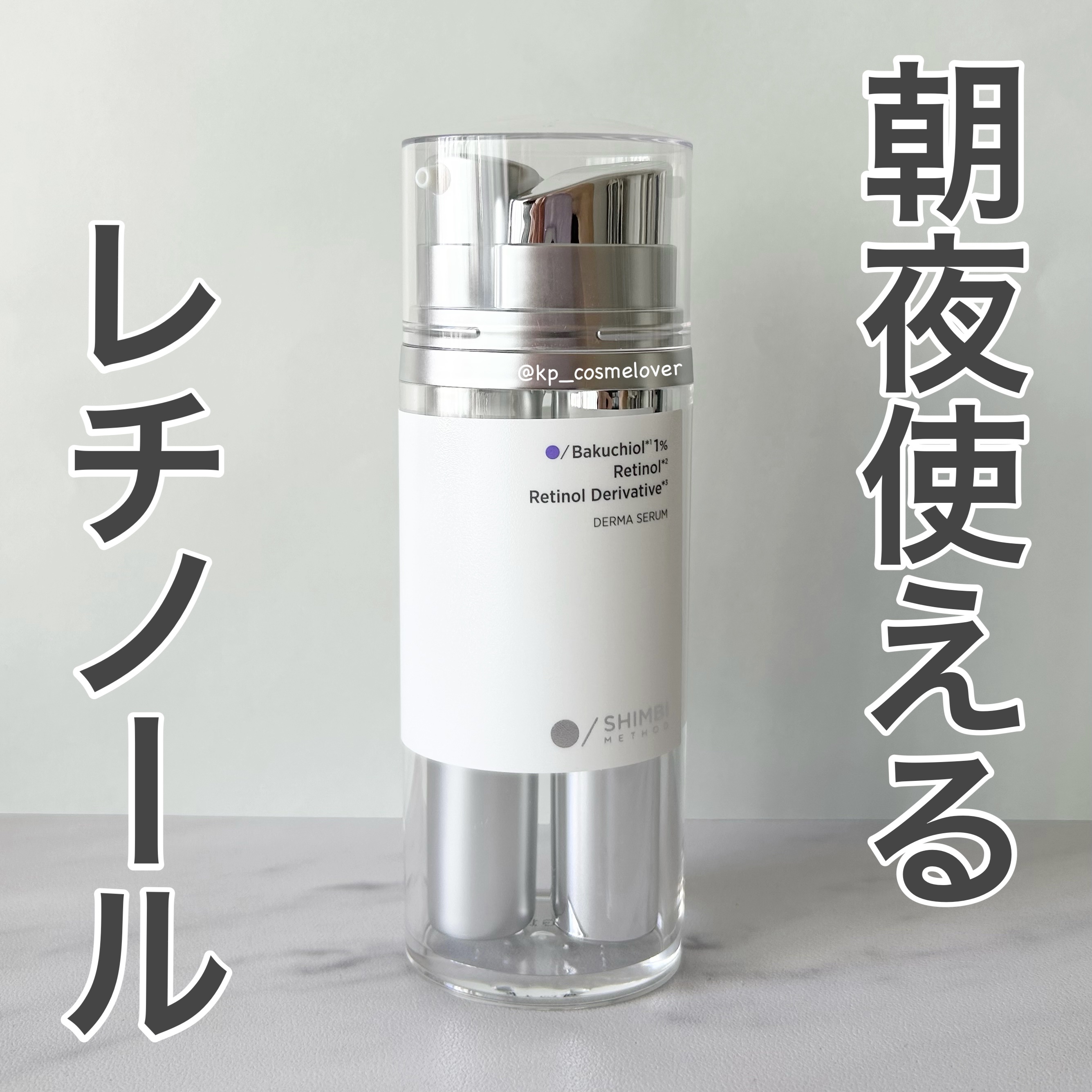 ダーマセラム バクチオール 1％×レチノール誘導体/SHIMBI METHOD/美容液を使ったクチコミ（1枚目）