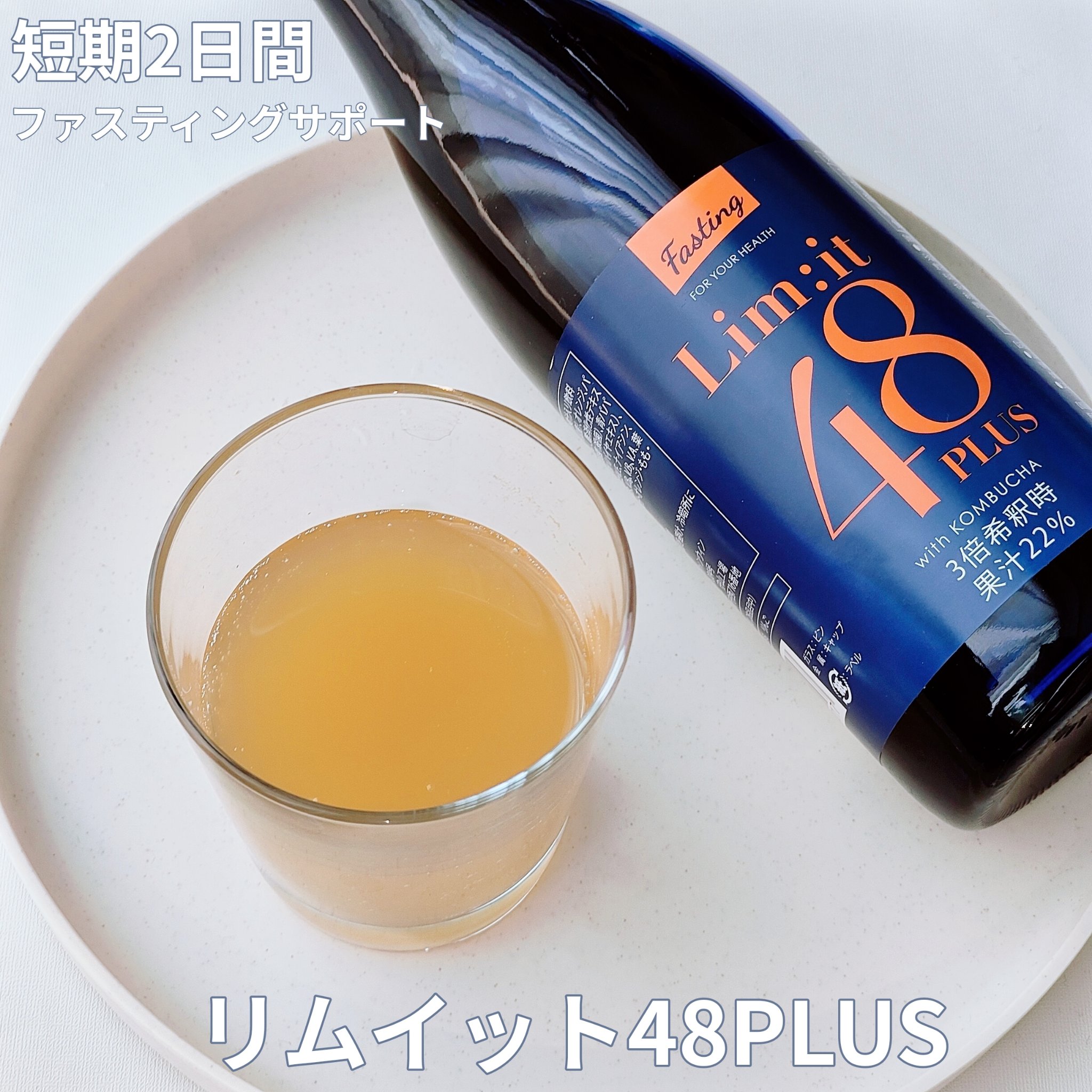 リムイット48プラス/lim:it48/酵素ドリンクを使ったクチコミ（1枚目）