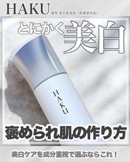 HAKU メラノフォーカスIV/HAKU/美容液を使ったクチコミ(1枚目)