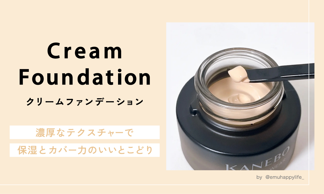 クリームファンデーションは濃厚なテクスチャーで保湿とカバー力のいいとこどり。