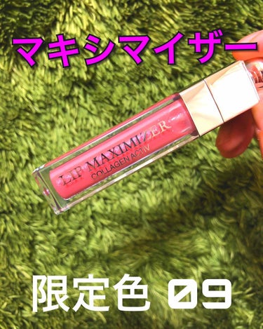 💄限定色！ ディオールアディクト リップマキシマイザー 09💄

マキシマイザーがお気に入りすぎて毎日使ってます😊限定色が出たと聞いて急いで買いに行きました👍
色は少しミルキーなピンクってかんじです！こ