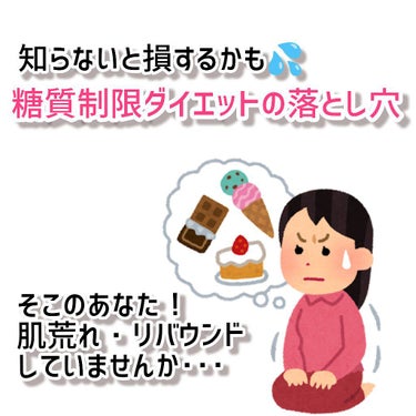 わたがし on LIPS 「知らないと損するかも💦糖質制限ダイエットの落とし穴😢陥りやすい..」（1枚目）