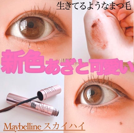 スカイハイ/MAYBELLINE NEW YORK/マスカラを使ったクチコミ(1枚目)