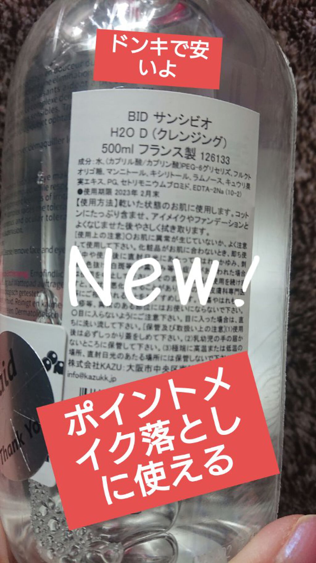 サンシビオ エイチツーオー D/ビオデルマ/クレンジングウォーターを使ったクチコミ（2枚目）