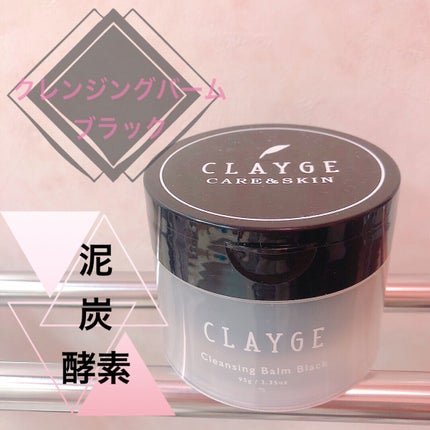 クレンジングバーム ブラック/CLAYGE/クレンジングバームを使ったクチコミ(1枚目)