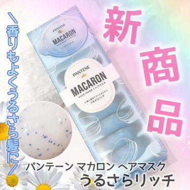 パンテーンマカロン ヘアマスク うるさらリッチ <洗い流すトリートメント>/パンテーン/洗い流すヘアトリートメントを使ったクチコミ（1枚目）