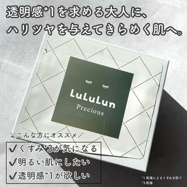 -

やっぱり大好き透明感*1

-

▼LuLuLun

ルルルンプレシャスWHITE(クリア)  32枚入り 1,870円(税込)

-

いつだって求めるのは透明感*1。
大人になるにつれどんどん無くなっていく気がする。

毎日使えるルルルンのプレシャスシリーズに
透明感*1へ根本アプローチしてくれるホワイトがある！！
これでパッと明るくきらめく肌を取り戻したい✨

-

美容成分ぐんぐん浸透する浸透*2型セラムカプセルが
お肌をほぐして肌の奥*2まで成分を届ける。
そしてうるおしてくれる！
カプセルで包み込んだビタミンEを、効率よく肌に届け、
輝きを与えてくれるよ。

-

ルルルンシリーズはマスクがふっくらしていて
心地よいのが大好き。
3層構造でじんわりうるおしてくれるよ！

箱の中も美容液でたっぷり🫶
5〜10分つけても乾燥怖くない✨

-

乾燥が強まる季節になってきたので
毎日パックでうるおしてピカピカのきらめき肌になろう✨

-

*1 乾燥によるくすみを防ぐ
*2 角質層まで

-

@lululun_jp 

-

#PR
#ルルルン
#lululun
#ルルルンプレシャス 
#ルルルンパック 
#フェイスパック
#透明感
#フェイスマスク 
#スキンケア
#プチプラコスメ 
#ドラコスの画像 その2