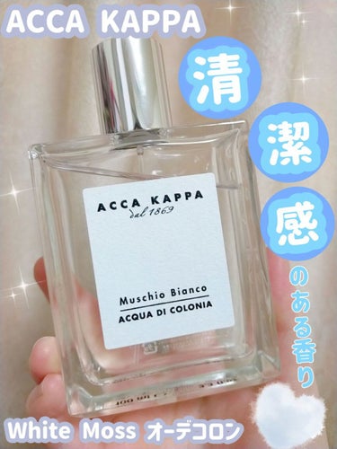 ACCA KAPPA(アッカカッパ) ホワイトモス オーデコロンのクチコミ「ACCA KAPPAホワイトモス オーデコロンです。

🌼特徴
大人の洗練を身にまとうホワイト.....」（1枚目）