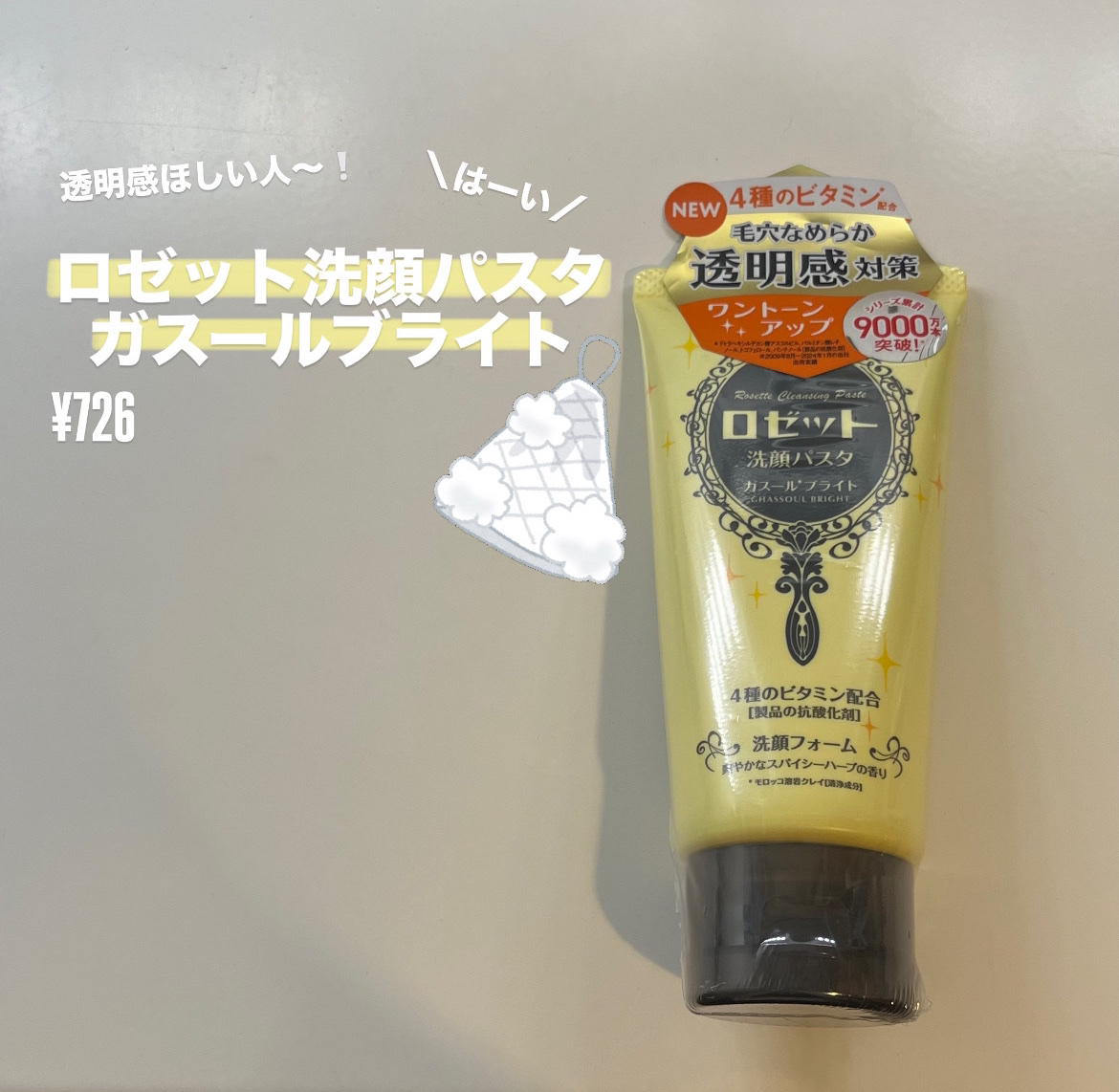 ロゼット 洗顔パスタ ガスールブライト/ロゼット/洗顔フォームを使ったクチコミ（1枚目）