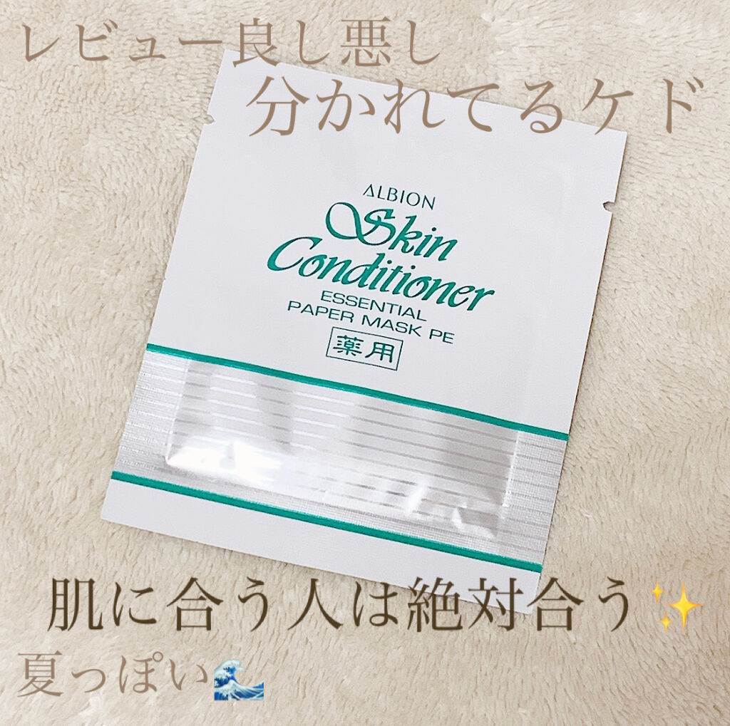 アルビオン 薬用スキンコンディショナー エッセンシャル ペーパーマスク E/ALBION/シートマスク・パックを使ったクチコミ（1枚目）
