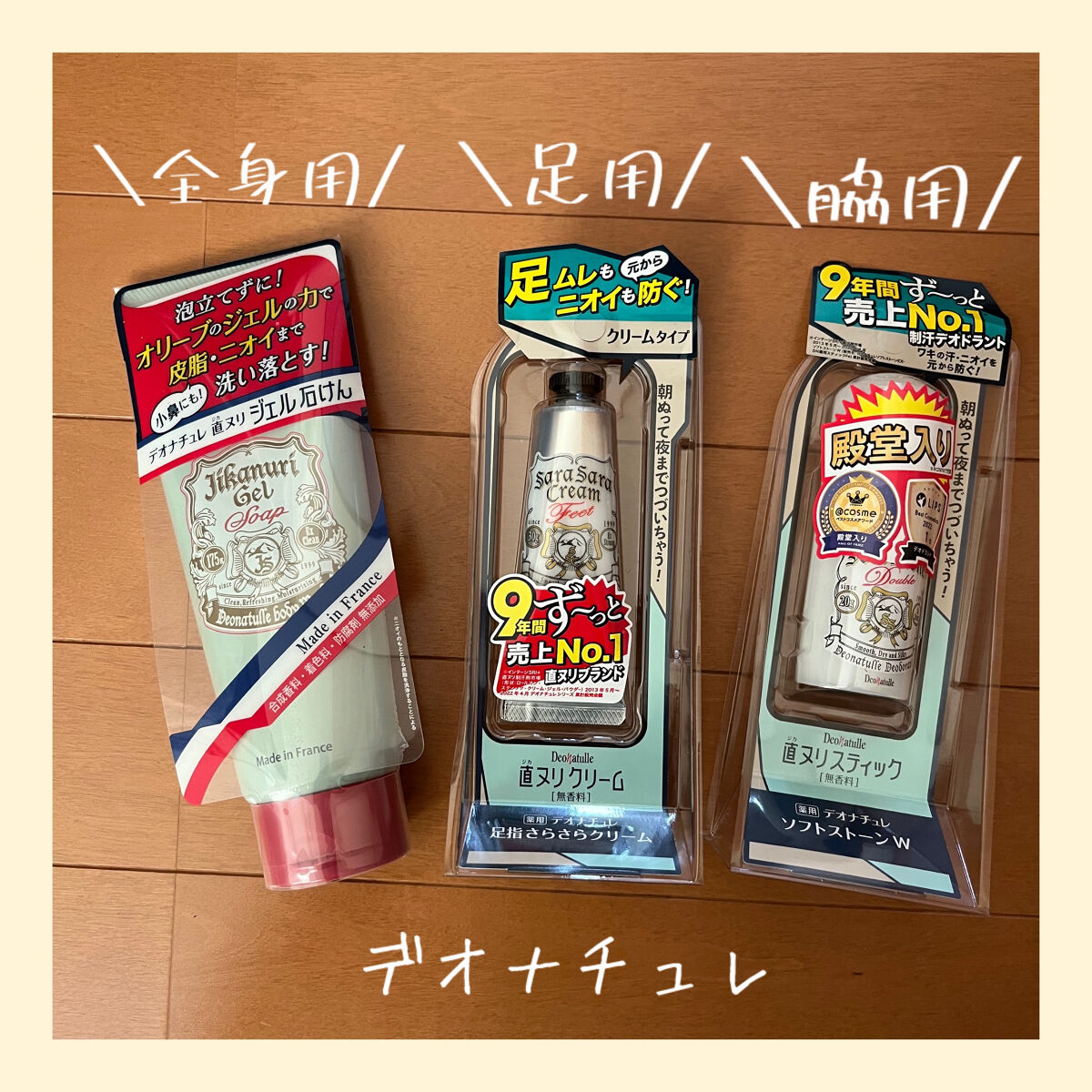 直ヌリジェル石けん/デオナチュレ/ボディソープを使ったクチコミ（1枚目）