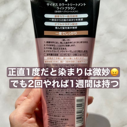 カラートリートメント/サイオス/ヘアカラーを使ったクチコミ(4枚目)