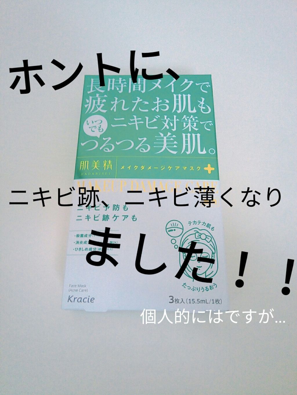 ビューティーケアマスク(ニキビ)/肌美精/シートマスク・パックを使ったクチコミ（1枚目）