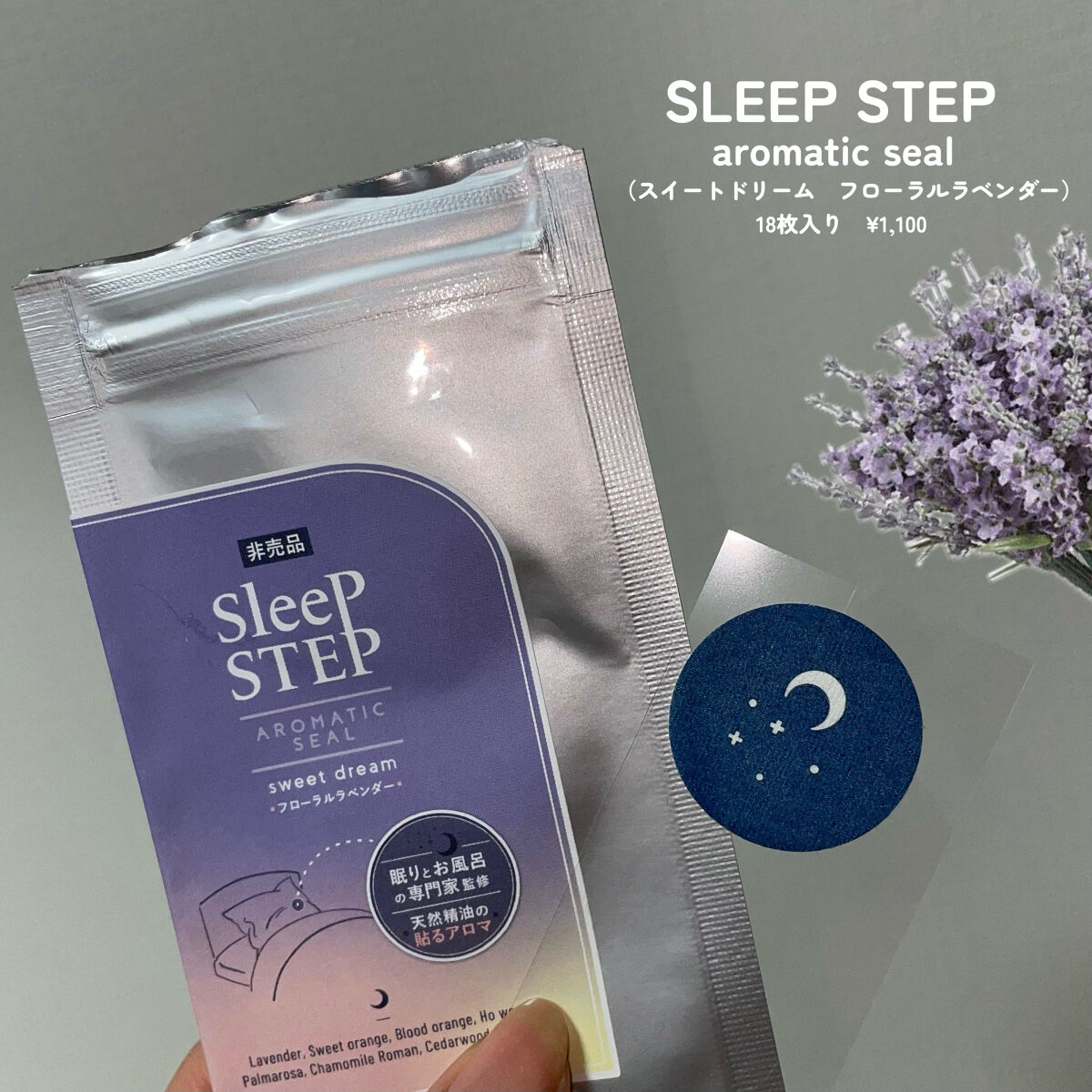 アロマティックシール スイートドリーム/SLEEP STEP/その他を使ったクチコミ（2枚目）