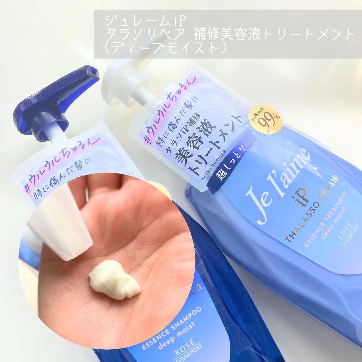 iP タラソリペア 補修美容液シャンプー/補修美容液トリートメント (ディープモイスト)/Je l'aime/市販シャンプーを使ったクチコミ(3枚目)