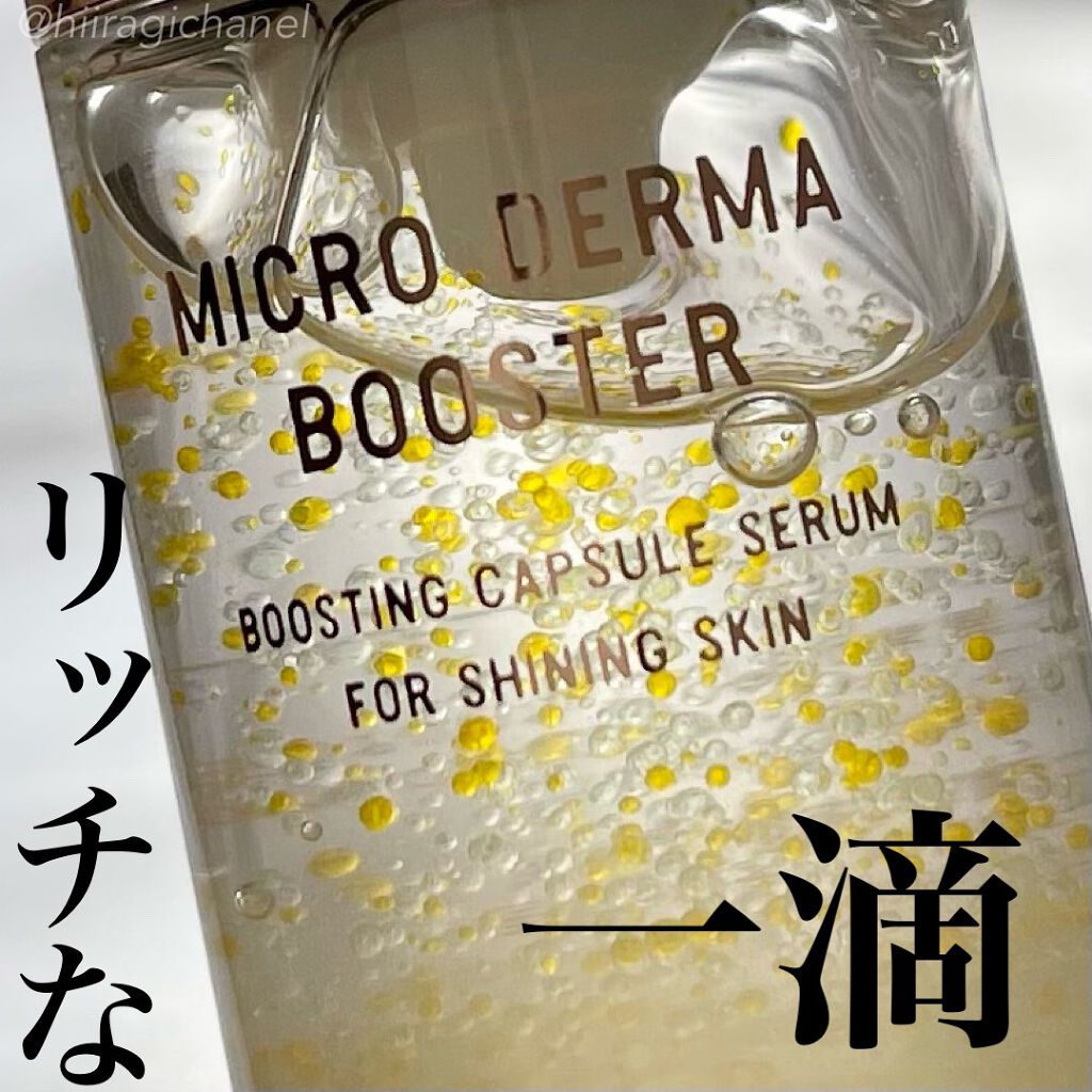 マイクロダーマブースター/XOUL/美容液を使ったクチコミ(1枚目)