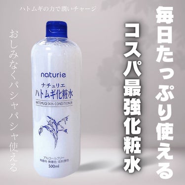 ナチュリエ ハトムギ化粧水(ナチュリエ スキンコンディショナー R )のクチコミ「惜しみなくパシャパシャ使える
毎日たっぷり使える、コスパ抜群の化粧水

----------♡.....」（2枚目）