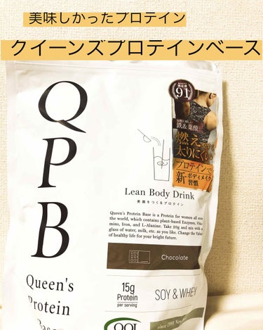 QPB/クイーンズプロテインベース チョコレート味/QOL ラボラトリーズ/ドリンクを使ったクチコミ（1枚目）