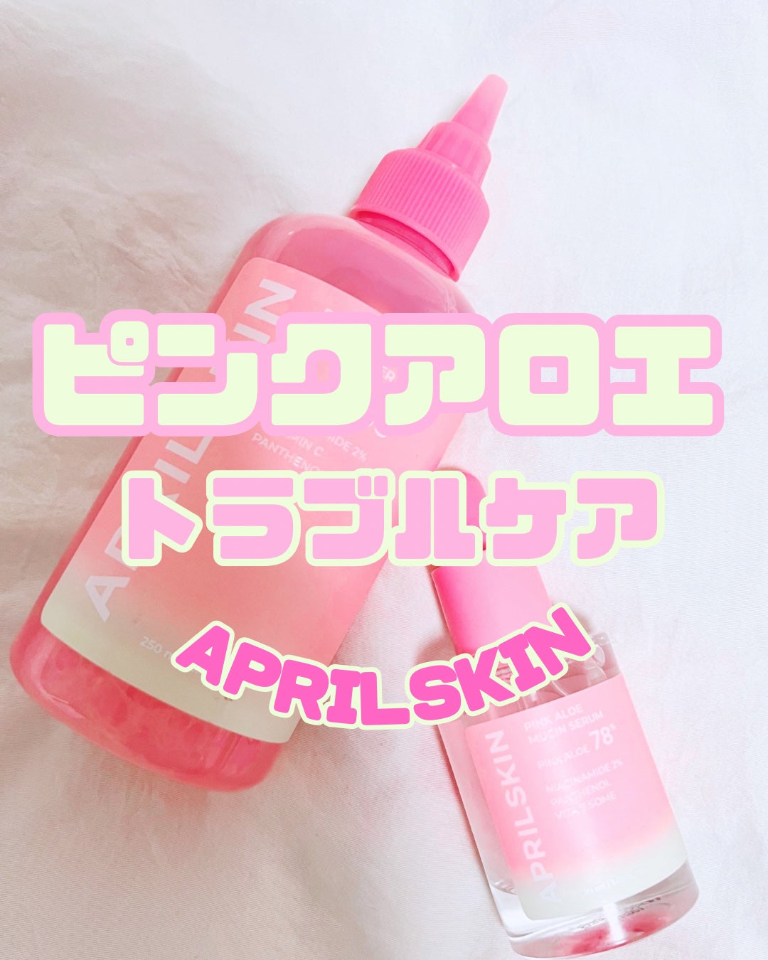 ピンクアロエビタトナー/APRILSKIN/化粧水を使ったクチコミ(1枚目)