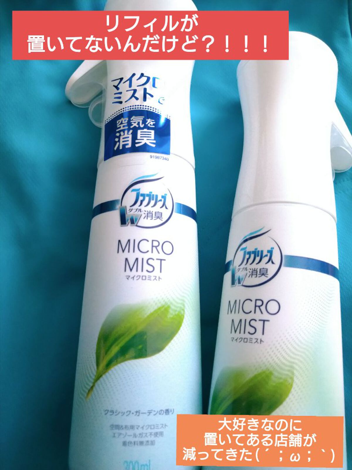 マイクロミスト クラシック・ガーデンの香り/ファブリーズ/その他を使ったクチコミ（1枚目）
