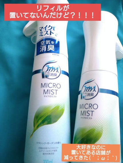 マイクロミスト クラシック・ガーデンの香り/ファブリーズ/その他を使ったクチコミ(1枚目)