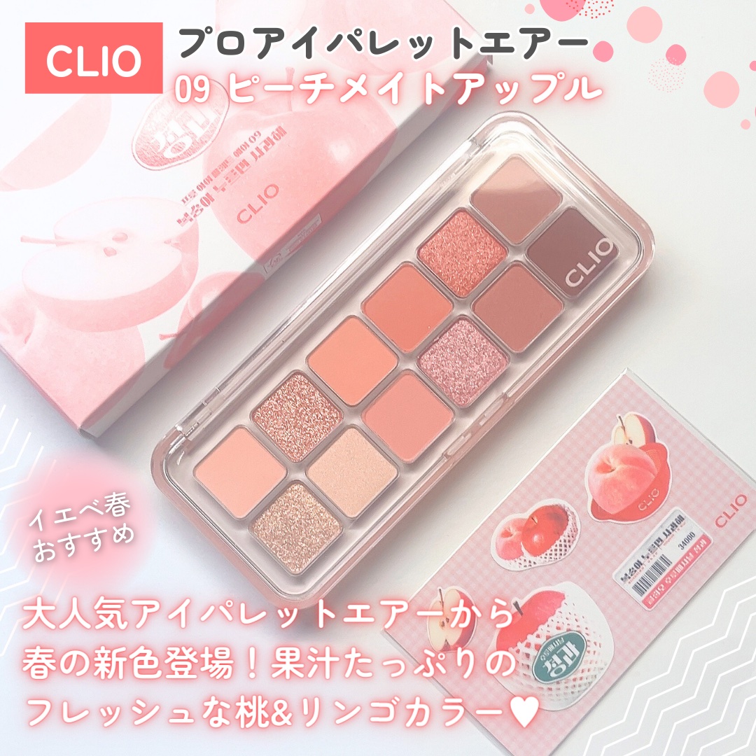プロ アイ パレット エアー 09 ピーチメイトアップル(PEACH MATE APPLE)/CLIO/アイシャドウパレットを使ったクチコミ（2枚目）