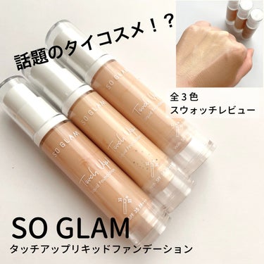 タッチアップリキッドファンデーション 01 Light Ivory（ライトアイボリー）/SO GLAM/リキッドファンデーションを使ったクチコミ（1枚目）