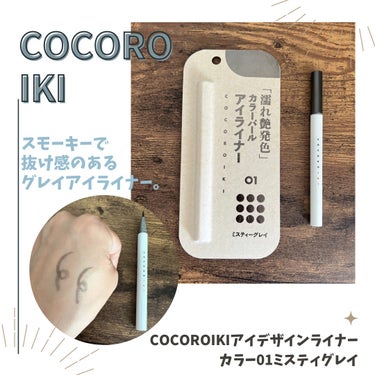 COCOROIKI アイデザインライナーのクチコミ「☞スモーキーで抜け感のあるグレイアイライナー🩶

今回は、COCOROIKIの
【COCORO.....」（1枚目）