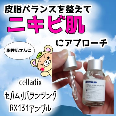 セボムリバランシングRX131アンプル/Celladix/美容液を使ったクチコミ（1枚目）