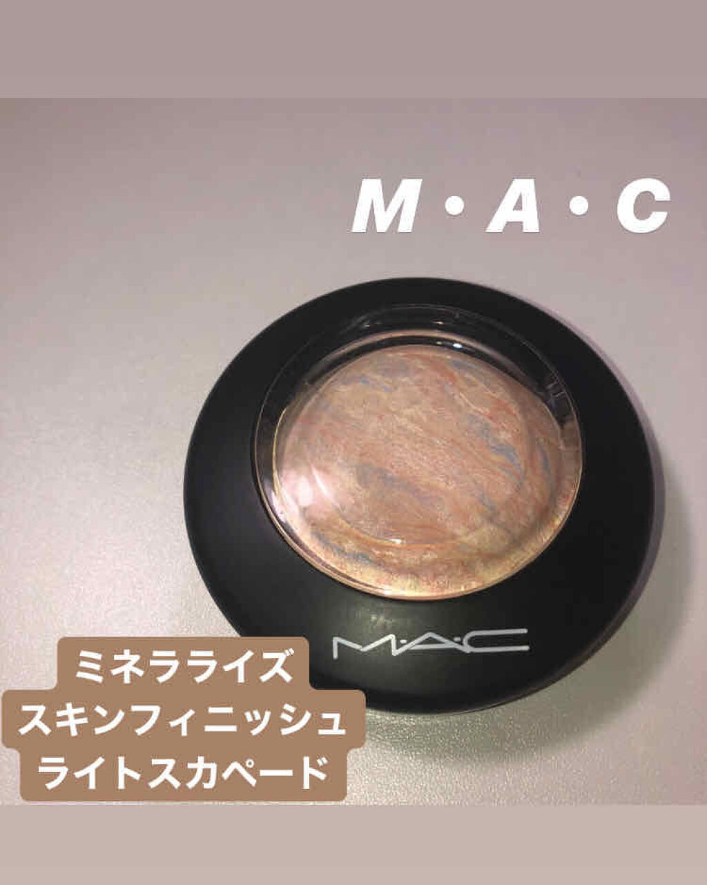 M·A·C ミネラライズ スキンフィニッシュ/M・A・C/パウダーハイライトを使ったクチコミ（1枚目）