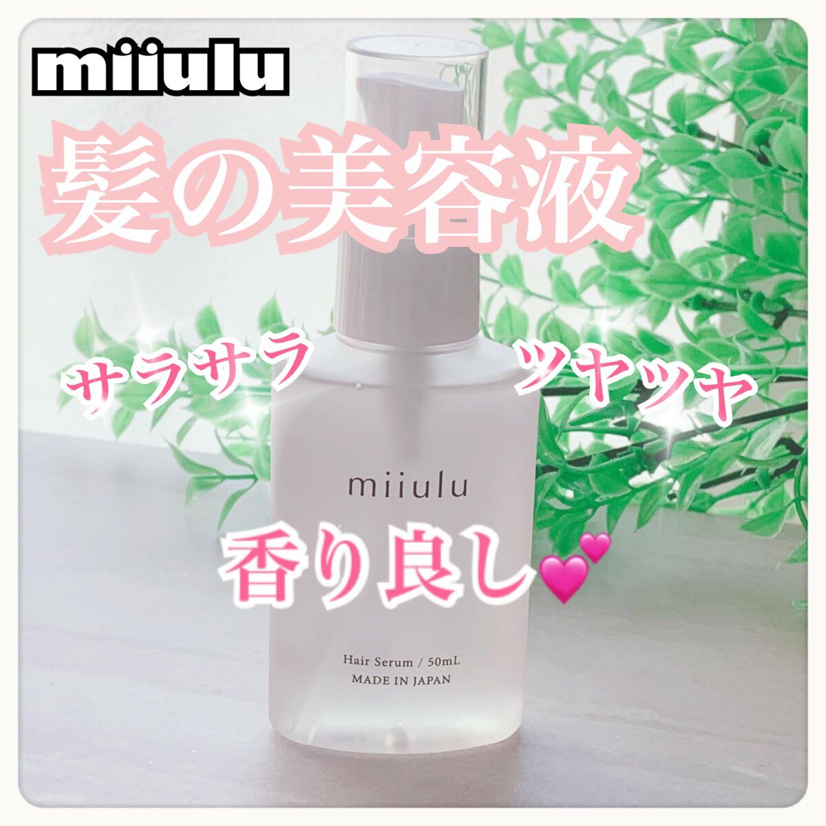 ヘアセラム フルーティシトラスの香り/miiulu＜ミウル＞/アウトバストリートメントを使ったクチコミ（1枚目）