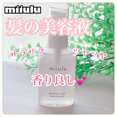 ヘアセラム フルーティシトラスの香り/miiulu＜ミウル＞/アウトバストリートメントを使ったクチコミ（1枚目）