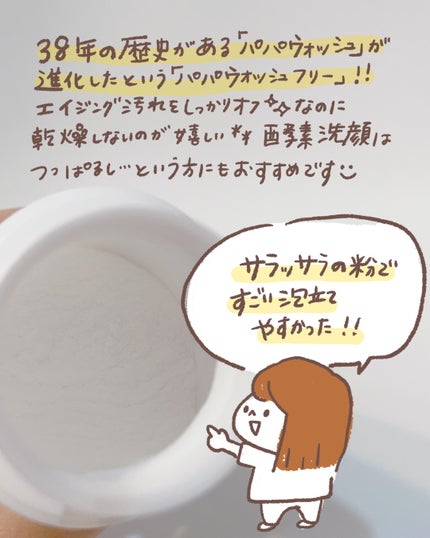 パパウォッシュ フリー/パパウォッシュ/洗顔パウダーを使ったクチコミ(2枚目)