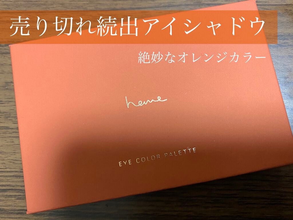 アイカラーパレット/heme/アイシャドウパレットを使ったクチコミ(1枚目)
