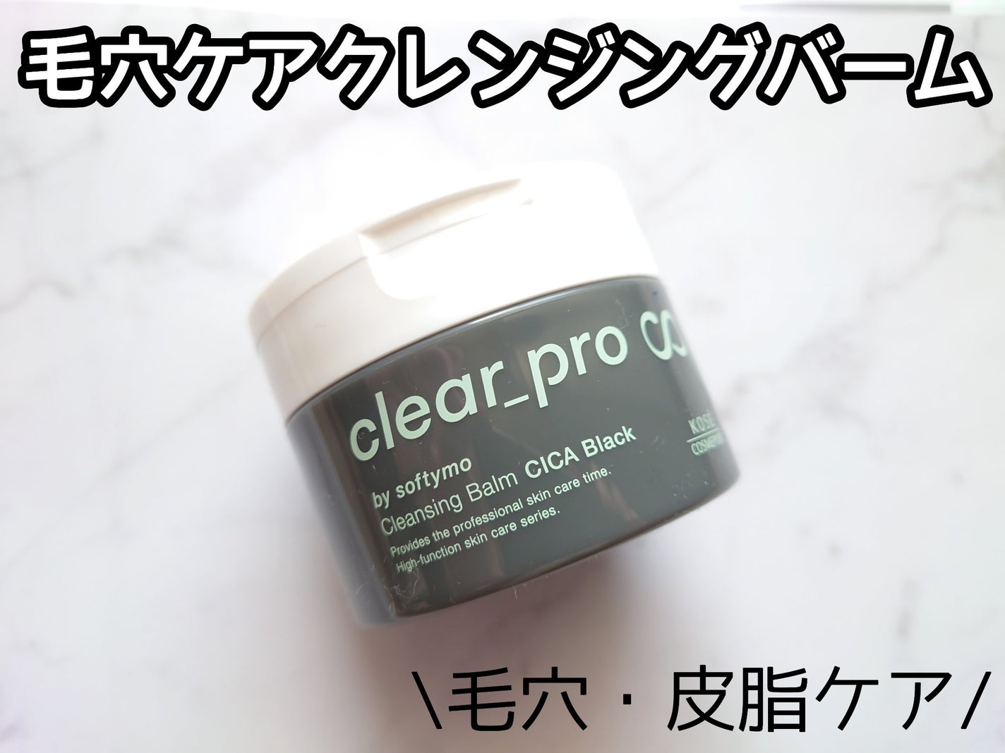 ソフティモ クリアプロ クレンジングバーム CICA ブラック/ソフティモ/クレンジングバームを使ったクチコミ(1枚目)