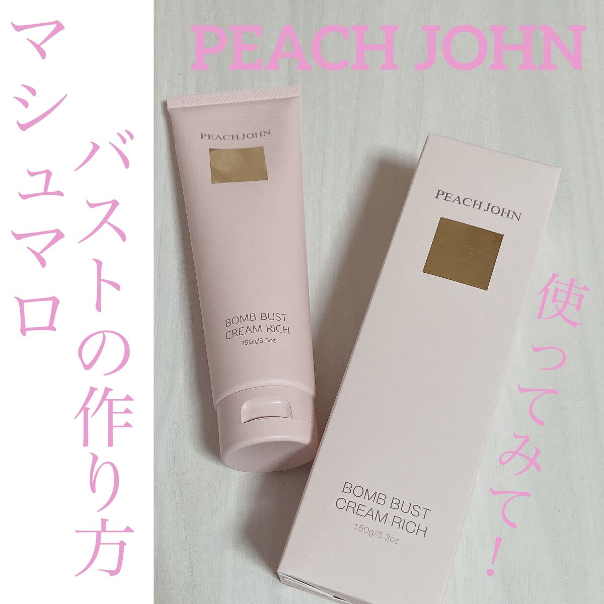 ボムバストクリーム　リッチ/PEACH JOHN/バストケア・ヒップケアを使ったクチコミ（1枚目）