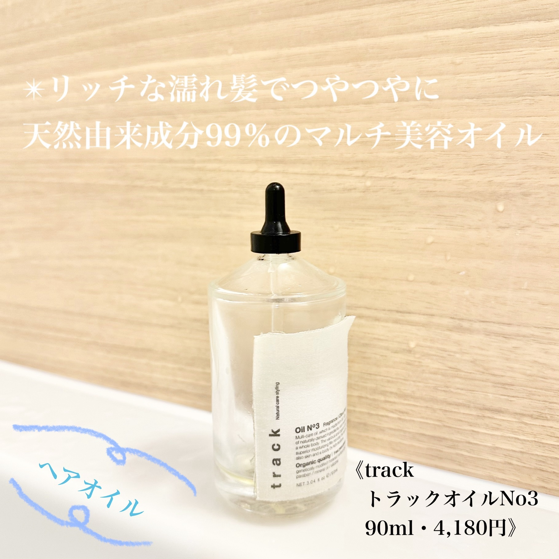 トラック オイル/track/ヘアオイルを使ったクチコミ（1枚目）