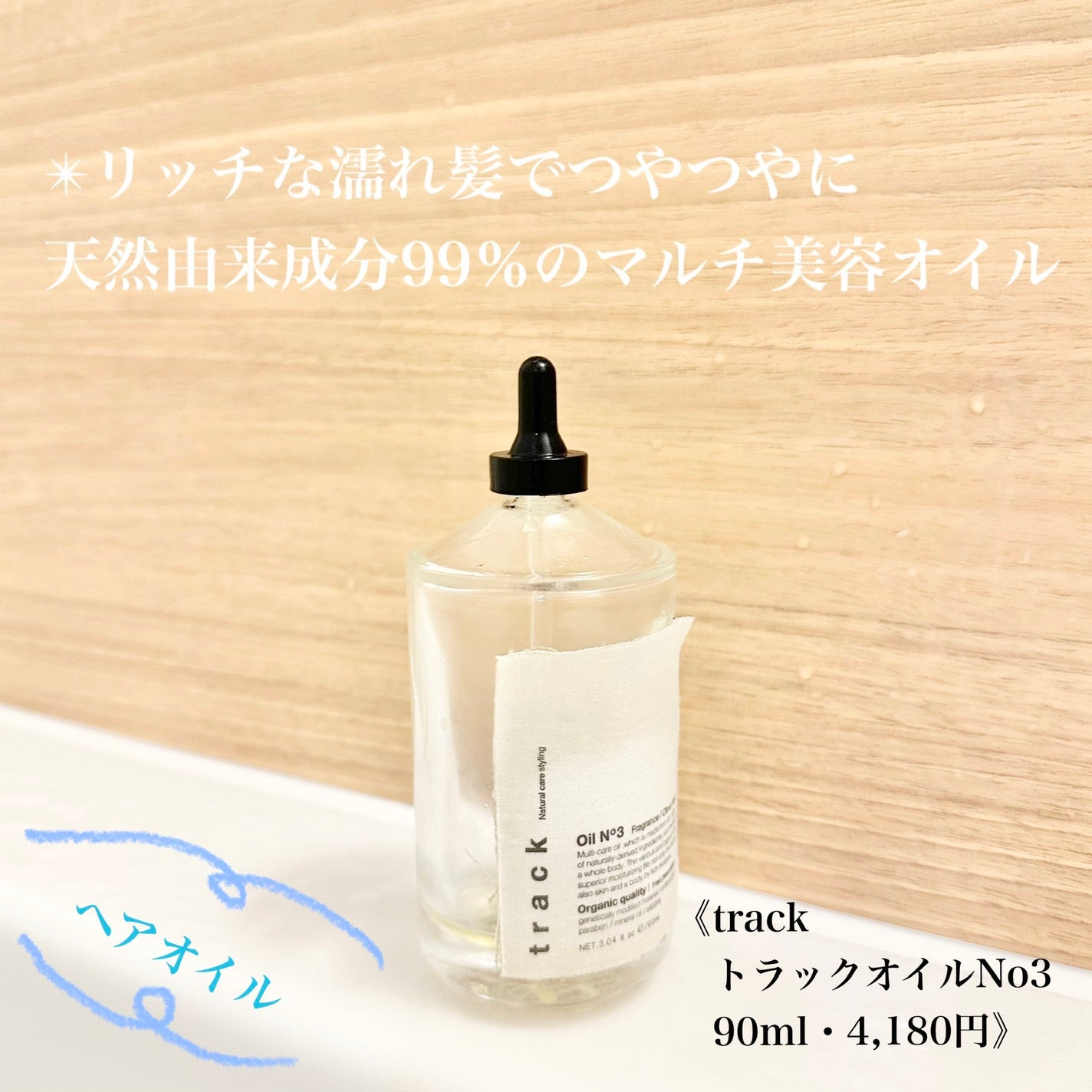 トラック オイル/track/ヘアオイルを使ったクチコミ(1枚目)