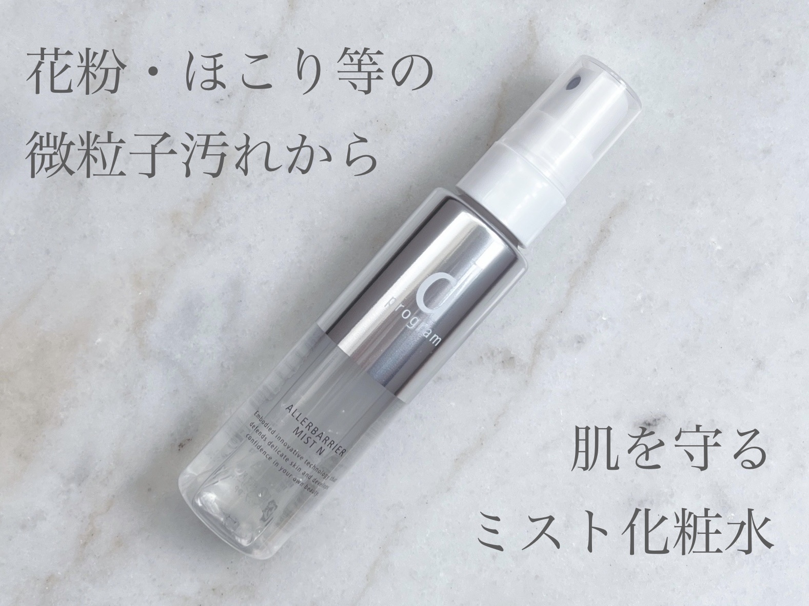 アレルバリア ミスト/d プログラム/ミスト状化粧水を使ったクチコミ（1枚目）