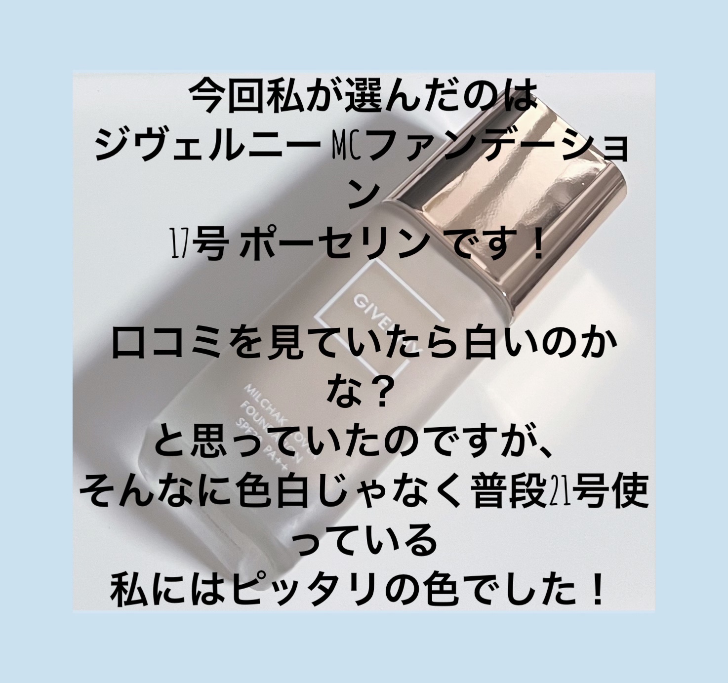 密着カバーファンデーション 17 ポーセリン/GIVERNY/リキッドファンデーションを使ったクチコミ（2枚目）