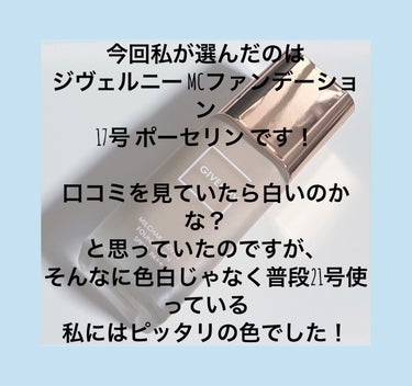 9時間マスク耐久テスト🔥
GIVERNY密着カバーファンデーション17号

LIPSで購入したので早速レビューしていきます！


まず見た目…

高級感のあるかわいいピンクゴールドのパケです💓
キャップの部分は特にそうなんですが、
メイクした後の手だと指紋が付きやすいです笑
でも毎回拭き取れば問題なくずっと綺麗です✨


次に手に出したとき…

白いかな？と思っていましたが
丁度いい色でした！
血色感が出る程度にピンク色が入っていて、
しかもほんの少しだけトーンアップ！
香りはお花のような香りです🌼
外資系のデパコスとはちょっと違うお花の香りですね


顔に塗って9時間マスク有り耐久テスト…

まず、私は普通肌です！
個人によって差が出ると思うので
ご参考までにお願いします🙇

画像で比較していますがとても綺麗です！
写真ではわかりにくいかもしれませんが、
若干毛穴に詰まってる感が出て崩れているのですが
それ以外は文句なしの耐久力です🔥
密着力もある！
さすが、絶対に崩れないと言われるだけある
ファンデーションですね💪


以上、私がオススメする商品になった
ジヴェルニー リキットファンデーション のレビューとなります！
気になったら是非使ってみてください！の画像 その1