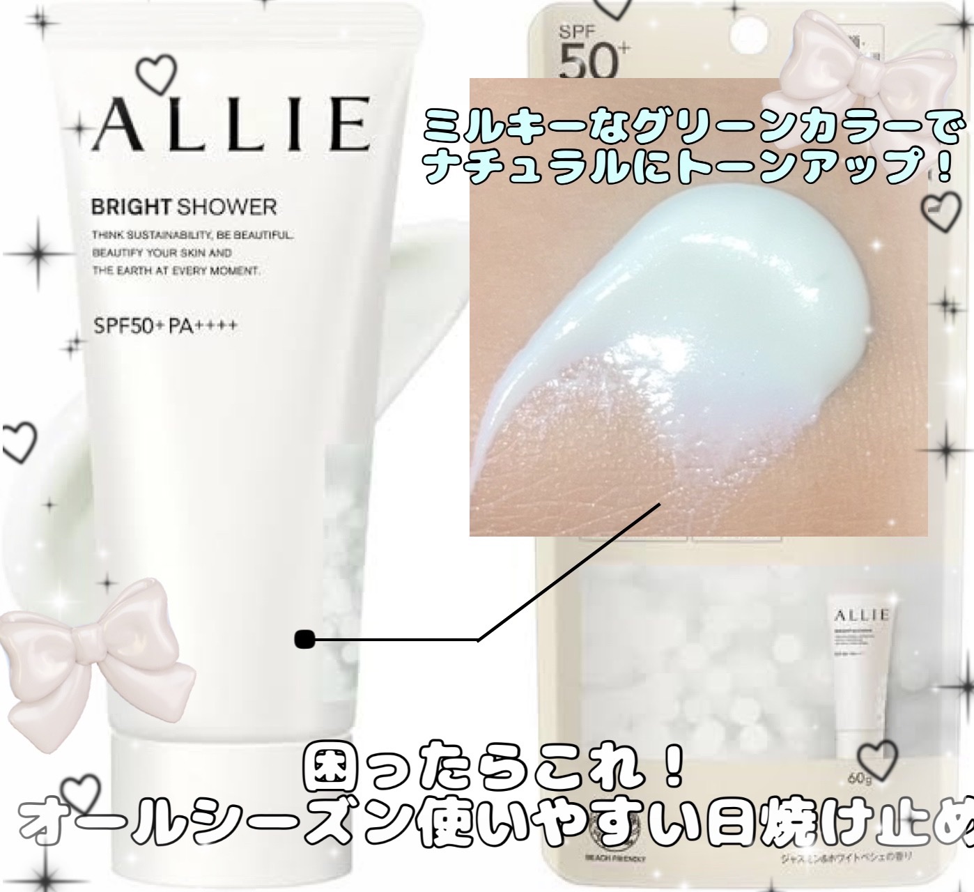 \ 困ったらこれ！欠点なしトーンアップUV /

ALLIE
クロノビューティ トーンアップUV
01 ブライトシャワー
¥2,332


大人気のこれ夏は勿論、保湿感すごいから冬にもめっちゃ向いてる

ミルキーなグリーンカラーがナチュラル