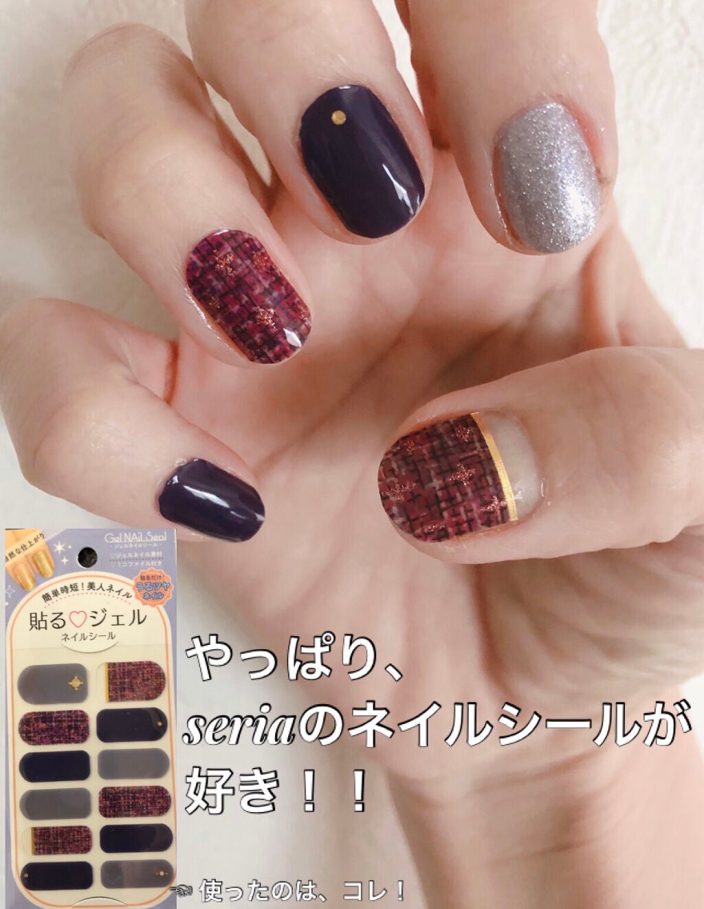 貼るジェルネイル/セリア/ネイルシールを使ったクチコミ(1枚目)