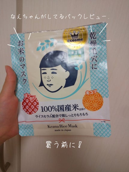 お米のマスク/毛穴撫子/シートマスク・パックを使ったクチコミ(1枚目)