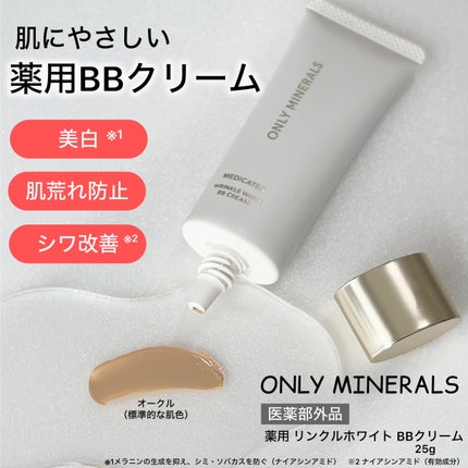 薬用 リンクルホワイトBBクリーム/ONLY MINERALS/BBクリームを使ったクチコミ(1枚目)