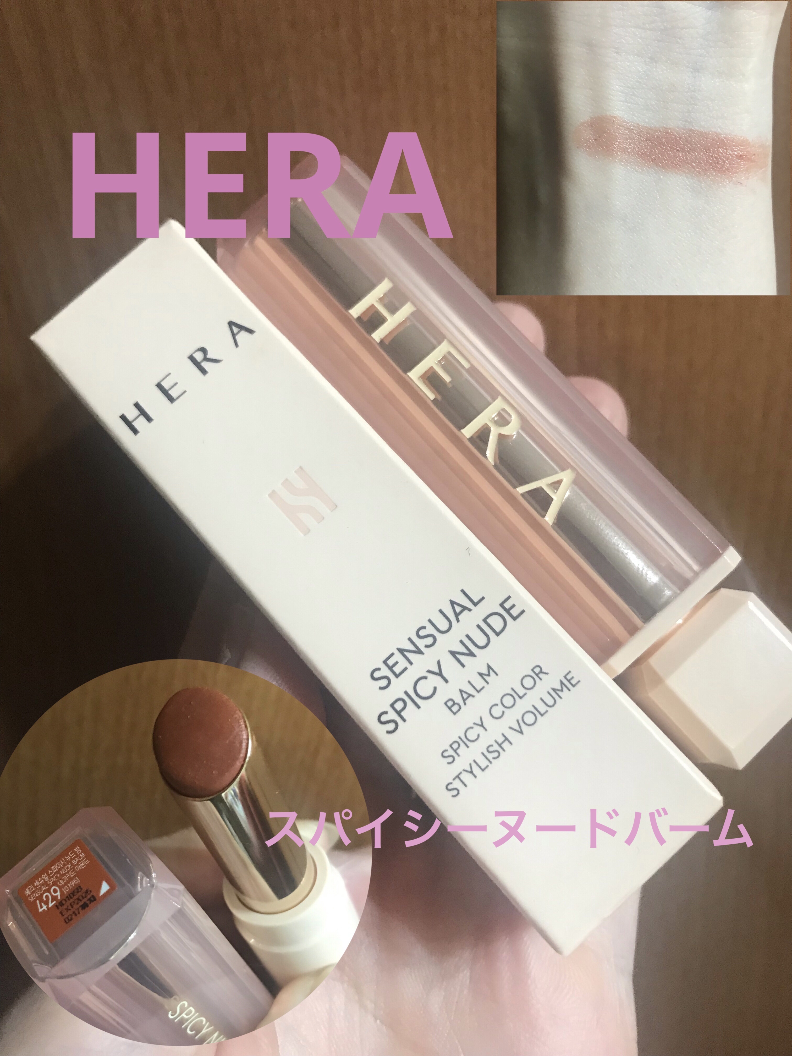 センシュアルスパイシーヌードバーム/HERA/口紅を使ったクチコミ（1枚目）